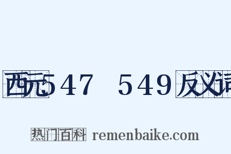 西元547～549反义词是什么意思的图片